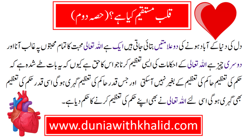 ہ انسان کے جسم میں دل ایک ایسا عضو ہے جو سب کا سردار ہے اور سارا جسم دل کے تابع ہوتا ہے جیسا دل ہو گا ویسا ہی عمل انسان کے اعضاءجوارح سے سرزد ہو گا اگر چہ دل