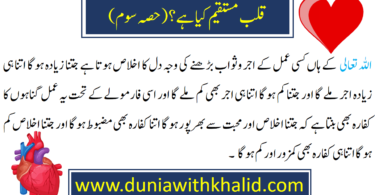 ہ انسان کے جسم میں دل ایک ایسا عضو ہے جو سب کا سردار ہے اور سارا جسم دل کے تابع ہوتا ہے جیسا دل ہو گا ویسا ہی عمل انسان کے اعضاءجوارح سے سرزد ہو گا اگر چہ دل